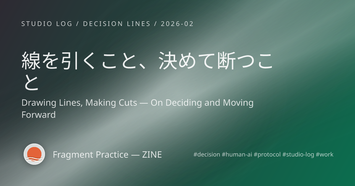 線を引くこと、決めて断つこと — cover