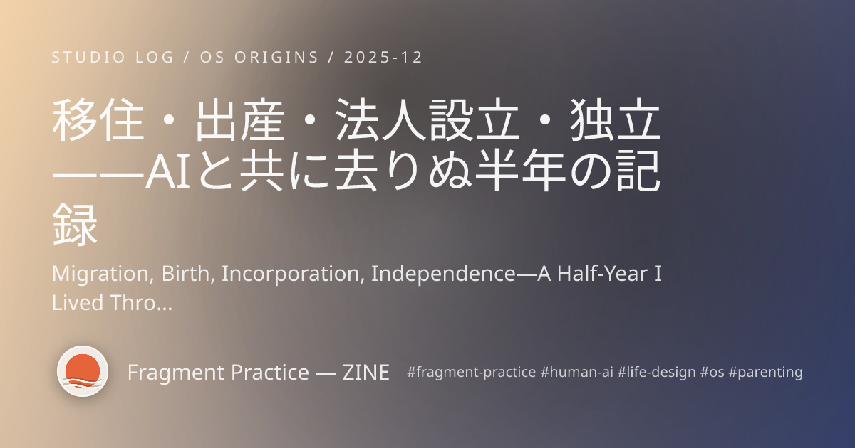 移住・出産・法人設立・独立——AIと共に去りぬ半年の記録 — cover