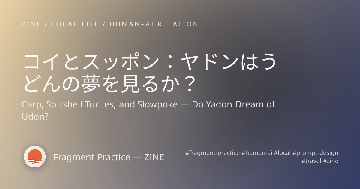 コイとスッポン:ヤドンはうどんの夢を見るか? — cover